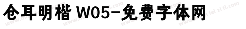 仓耳明楷 W05字体转换